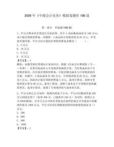 2026年《中級(jí)會(huì)計(jì)實(shí)務(wù)》模擬卷題庫(kù)100道及完整答案（名校卷）