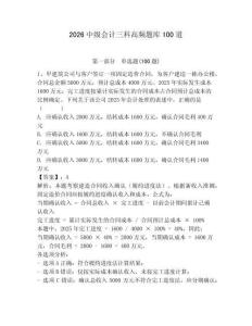 2026中級(jí)會(huì)計(jì)三科高頻題庫(kù)100道附參考答案【b卷】