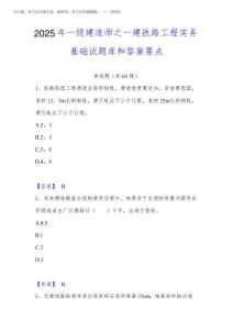 2025年一級建造師之一建鐵路工程實務基礎試題庫和答案要點