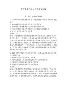 新安全生產法知識競賽試題庫附答案（研優卷）