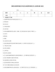 最新動脈粥樣硬化和冠狀動脈粥樣硬化性心臟病試題-副本