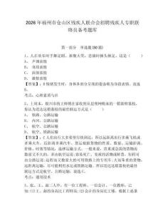 2026年福州市倉山區(qū)殘疾人聯(lián)合會招聘殘疾人專職聯(lián)絡(luò)員備考題庫及完整答案詳解一套