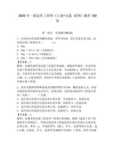 2026年一級造價工程師《土建+安裝 案例》題庫100道及完整答案【名師系列】