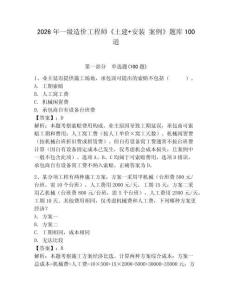 2026年一級造價工程師《土建+安裝 案例》題庫100道（奪冠系列）