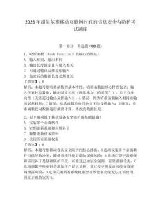 2026年超星爾雅移動互聯網時代的信息安全與防護考試題庫帶答案（輕巧奪冠）