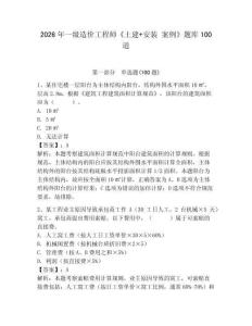 2026年一級造價工程師《土建+安裝 案例》題庫100道附參考答案（能力提升）