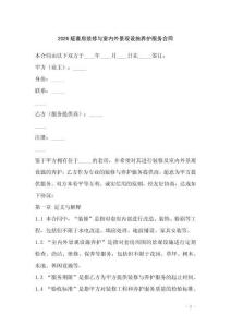 2026版套房裝修與室內外景觀設施養護服務合同