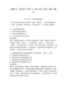 2026年一級造價工程師《土建+安裝 案例》題庫100道及完整答案【考點梳理】