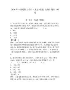 2026年一级造价工程师《土建+安装 案例》题库100道必考题