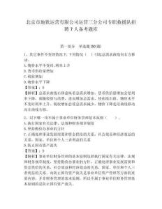 北京市地鐵運(yùn)營有限公司運(yùn)營三分公司專職救援隊(duì)招聘7人備考題庫含答案詳解（奪分金卷）