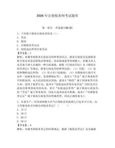 2026年注冊稅務師考試題庫學生專用