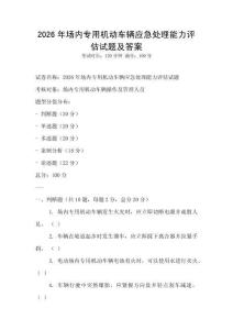 2026年場內專用機動車輛應急處理能力評估試題及答案