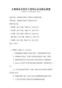 大數據安全防護工程師認證試題及真題