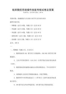 銑床數控系統操作技能考核試卷及答案