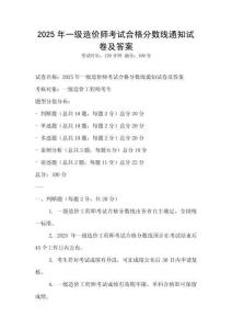 2025年一級造價師考試合格分數線通知試卷及答案