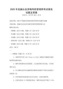 2025年金融從業(yè)資格風(fēng)險管理師考試報名試題及答案