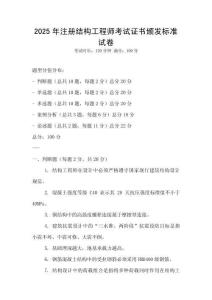 2025年注册结构工程师考试证书颁发标准试卷