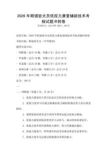 2026年眼鏡驗光員低視力康復輔助技術考核試題沖刺卷