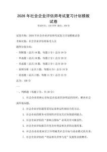 2026年社會企業評估師考試復習計劃模板試卷