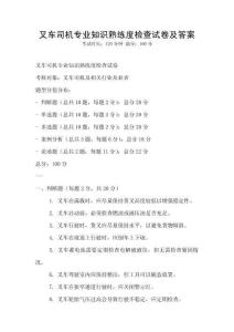 叉車司機專業知識熟練度檢查試卷及答案