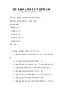 特種設備檢驗師安全知識模擬題試卷