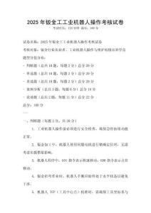 2025年钣金工工业机器人操作考核试卷