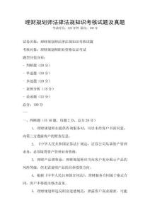 理財規(guī)劃師法律法規(guī)知識考核試題及真題