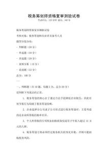 稅務(wù)籌劃師資格復(fù)審測(cè)驗(yàn)試卷