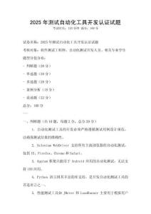2025年測試自動化工具開發認證試題