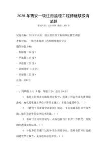 2025年西安一級注冊監理工程師繼續教育試題