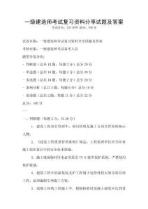 一級建造師考試復習資料分享試題及答案