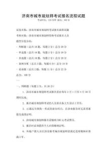 濟南市城市規劃師考試報名流程試題