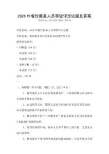 2026年餐飲服務人員等級評定試題及答案