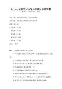 Python軟件測試方法與實踐試卷及答案