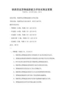 鐵路貨運貨物追蹤能力評估試卷及答案