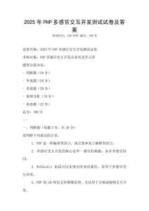 2025年PHP多感官交互開發測試試卷及答案