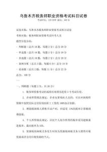烏魯木齊稅務師職業資格考試科目試卷