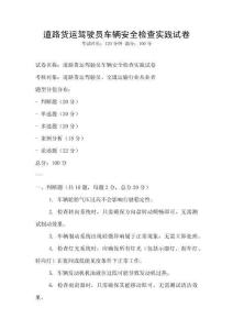 道路貨運駕駛員車輛安全檢查實踐試卷
