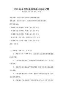 2025年獸醫傳染病學模擬考核試題