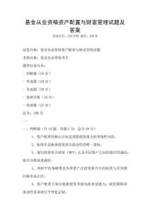 基金從業(yè)資格資產(chǎn)配置與財(cái)富管理試題及答案