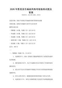 2026年影视音乐编曲风格考核指南试题及答案