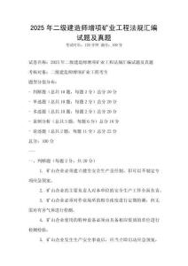 2025年二級建造師增項礦業工程法規匯編試題及真題