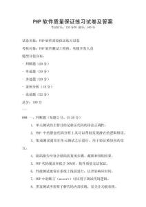 PHP軟件質量保證練習試卷及答案