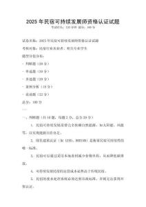 2025年民宿可持續發展師資格認證試題