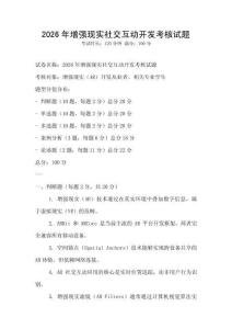 2026年增強現實社交互動開發考核試題