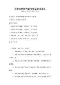 殯葬師繼續教育考核試題及真題