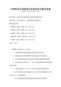 小提琴音乐情感表达考核体系试题及答案