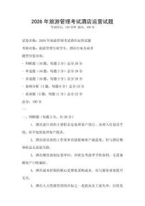 2026年旅游管理考試酒店運營試題