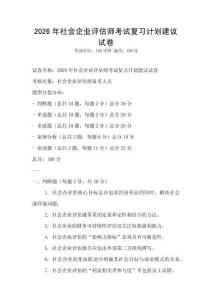2026年社會企業評估師考試復習計劃建議試卷