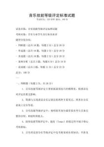 音樂技能等級評定標準試題